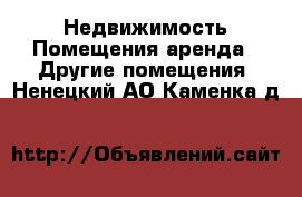 Недвижимость Помещения аренда - Другие помещения. Ненецкий АО,Каменка д.